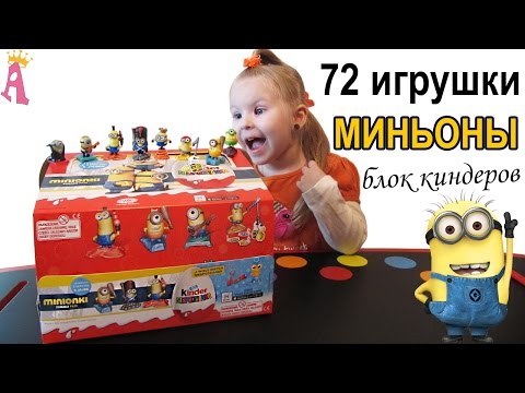 Миньоны блок киндер сюрприз 72 игрушки все серии Kinder Surprise 72 Toys Box