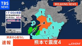【速報】熊本県で震度４、津波の心配なし