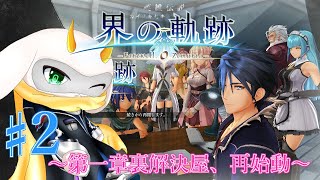 [英雄伝説 界の軌跡 -] 表と裏の世界が大きく動き出す？裏解決屋も再始動！ part2 Hardmode ※ネタバレ注意 [ 界の軌跡/ゲーム実況] #vtuber #界の軌跡