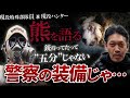 【※再アップ版】『銃持ってても熊とは五分じゃない』現役ハンター 兼 現役特殊部隊に熊について聞いた結果…いよいよ深刻な猟友会の狩猟拒否に田村社長が言いたい事【田村装備開発】【ガチタマTV】