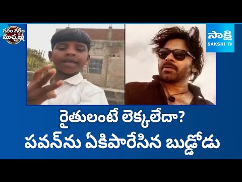 Small Kid FIRES on Pawan Kalyan Over OG Ticket Price | Garam Garam Varthalu | Sakshi TV - SAKSHITV