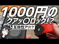 【本物!?】1000円台で買えるスマホケースがめっちゃアレに似てるので実際に試してみた件。【QUAD LOCK】