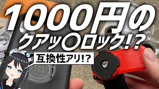 【本物!?】1000円台で買えるスマホケースがめっちゃアレに似てるので実際に試してみた件。【QUAD LOCK】
