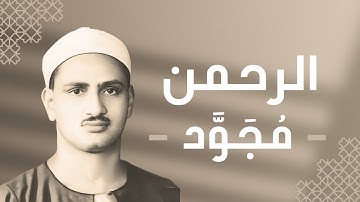 055 - Ar-Rahman (The Most Graciouse) سورة الرحمن - محمد صديق المنشاوي