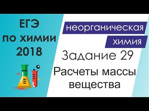 ЕГЭ по химии 2018 Задание 29 - Расчёты массы вещества или объема газов по известному количеству вещ