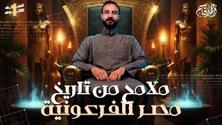 ملامح من تاريخ مصر الفرعونية تاريخ أولى ثانوي  مستر أحمد قاسم