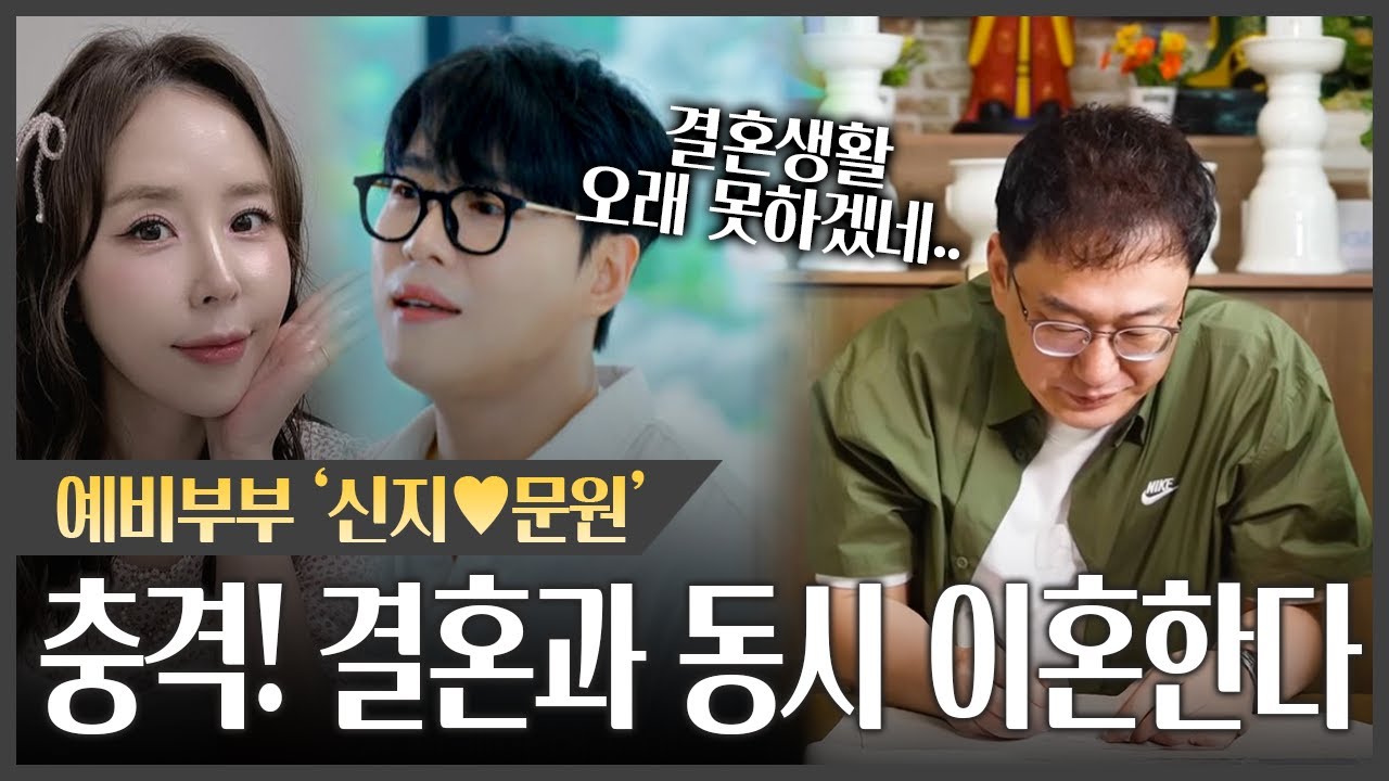 '신지♥문원' 사주가 폭로한 충격적인 궁합｜결혼 후 1년 이혼수가 보인다 #궁합