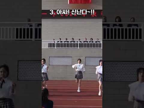 중국 학교에서 학생들이 케이팝을 공연하자 얼음이 되어버린 지도자들.  #kpopdance #kpopdancecover
