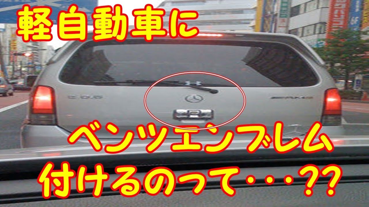 軽自動車にベンツのエンブレム付けるのって Youtube 軽自動車にベンツのエンブレム付けるのって Youtube