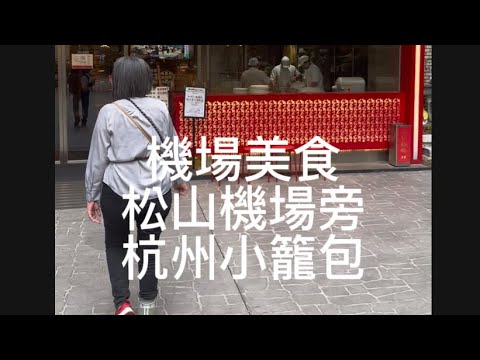 【台北】機場美食系列：台北松山機場美食 杭州小籠包