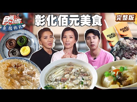 戲劇一姊葉全真！帶你吃彰化佰元美食！彰化人超愛滿料蛤蜊麵、木瓜牛奶最早創始店｜#小禎 #胡釋安 #葉全真 SuperTaste Taiwan｜#食尚玩家魚肉鄉民 完整版 20251028 ????彰化