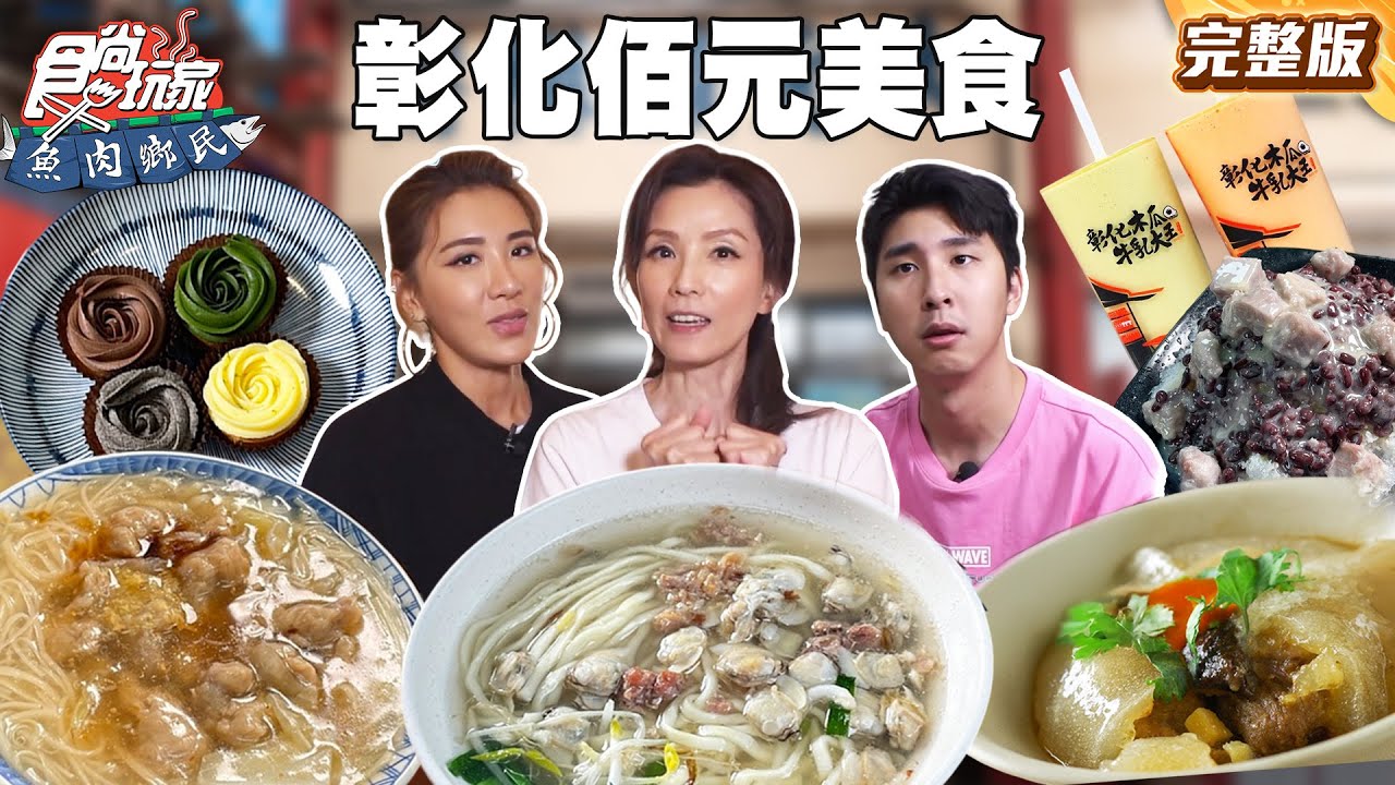 戲劇一姊葉全真！帶你吃彰化佰元美食！彰化人超愛滿料蛤蜊麵、木瓜牛奶最早創始店｜#小禎 #胡釋安 #葉全真 SuperTaste Taiwan｜#食尚玩家魚肉鄉民 完整版 20251028 📍彰化