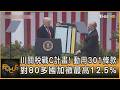 川關稅戰C計畫! 動用301條款　對80多國加徵最高12.5%｜方念華｜FOCUS全球新聞20260724 @tvbsfocus