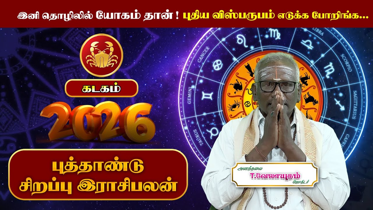 2026 New Year Rasi Palan | கடகம் -  2026 புத்தாண்டு ராசிபலன் | Astrology | அனந்தலை வேலாயுதம் ஜோதிடர்
