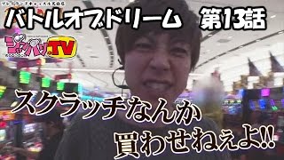 《梅屋シン》《松本バッチ》【沖ドキ！】【ハナビ】バトルオブドリーム　第13話（5/5）【ニューキングハナハナ－３０】[ジャンバリ.TV][パチスロ][スロット]
