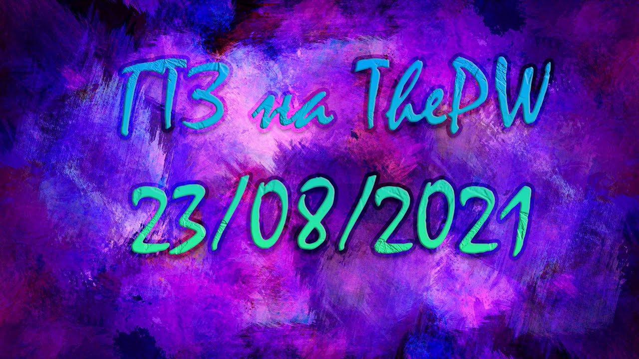 ГТЗ на ThePW 23/08/2021 - YouTube