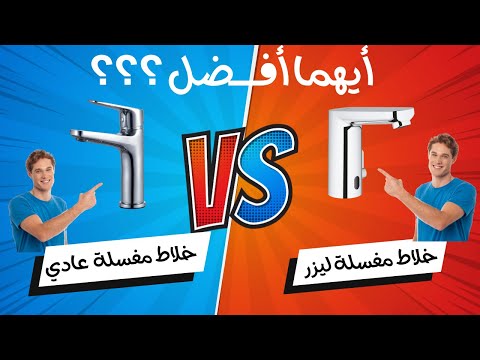 خلاط المغسلة الليزر عملي ام غير عملي وايه افضل انواعه