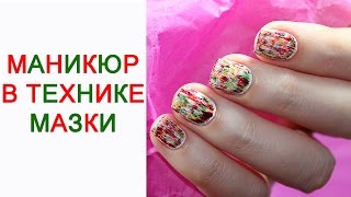 Маникюр в технике Маникюр в технике