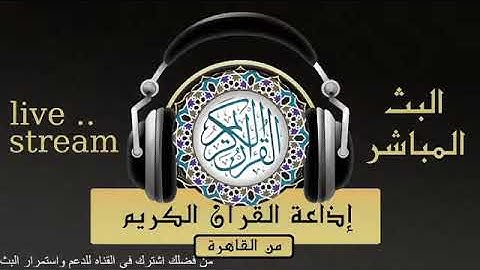 تلاوة لما تيسر من سورة غافر للقارىء الشيخ / كامل يوسف البهتيمى من إذاعة القرآن الكريم من القاهرة