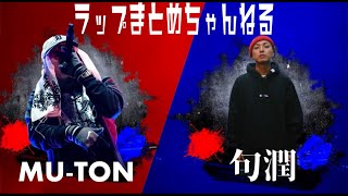 Mu-Ton　Vs　句潤　激アツな試合