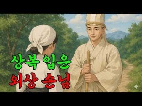 과부를 따라다니는 상복 입은 외상 손님 / 야담·민담·전설·설화·옛날이야기·야사·오디오북