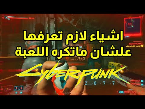 فيديو: كيف تعمل المكافآت في Cyberpunk 2077؟