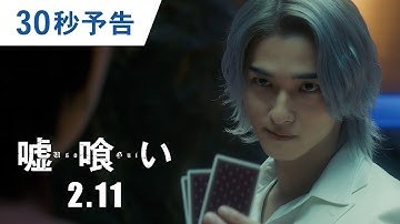 映画『嘘喰い』30秒予告 2022年2月11日（金）公開