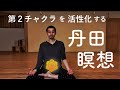 丹田瞑想～第2チャクラを活性化する