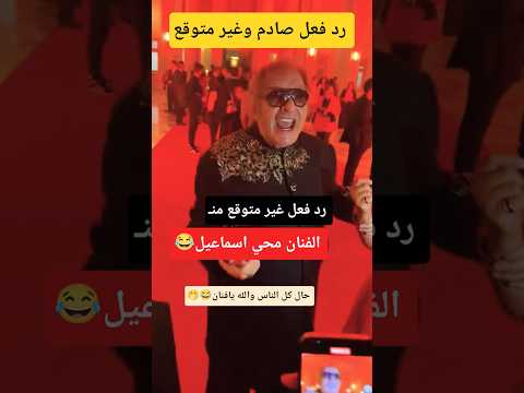 رد فعل الفنان محي اسماعيل 