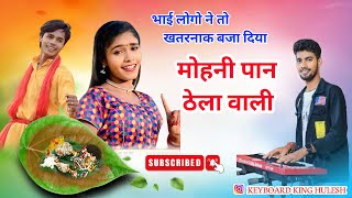 Mohni paan thela wali#cg ka hit song #Karan chauhan#kiran chauhan#kanchan Joshi #cg