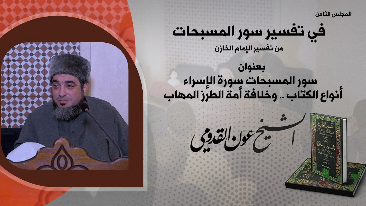 الشيخ عون القدومي ll سور المسبحات .. سورة الإسراء .. أنواع الكتاب .. وخلافة أمة الطرز المهاب