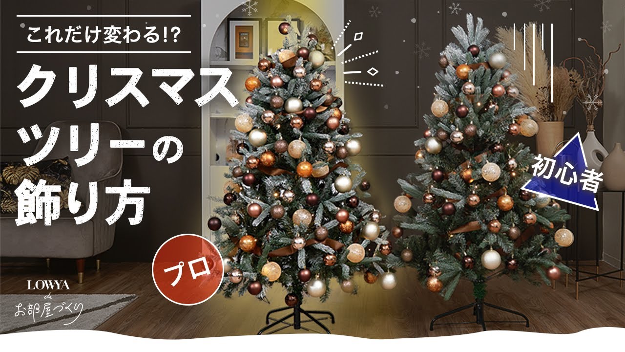 飾り付けのプロ直伝！おしゃれに見えるクリスマスツリーの飾り方 | LOWYAでお部屋づくり Vol.17