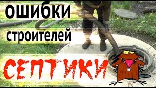 видео: Септик из колец - ошибки строителей. Септик картинка: Септик из колец - ошибки строителей. Септик