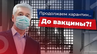 Собянин о карантине в Москве: возможно ограничения из-за коронавируса продлятся до появления вакцины