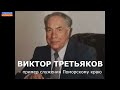 Виктор Третьяков – пример служения Поморскому краю. #Памяти… посвящается (30.08.2023).