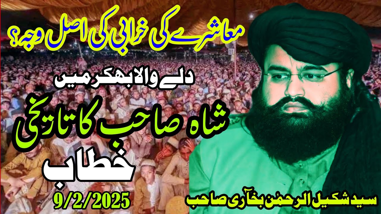 Syed shakeel ur rehman bukhari sahb new HD byan 9/2/2025