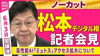 【会見ノーカット】閣議後　松本デジタル相 記者会見「高性能AI『ミュトス』アクセス拡大について」──政治ニュース（日テレNEWS）