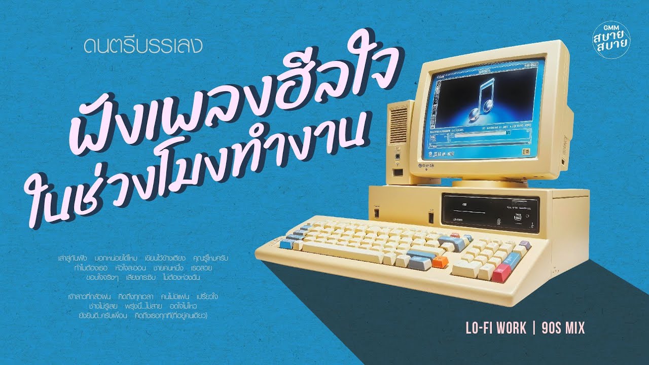 ดนตรีบรรเลง ฟังเพลงฮีลใจ ในช่วงโมงทำงาน | เพลงเก่ายุค90 | Lo-Fi Work 90's Chill Mix