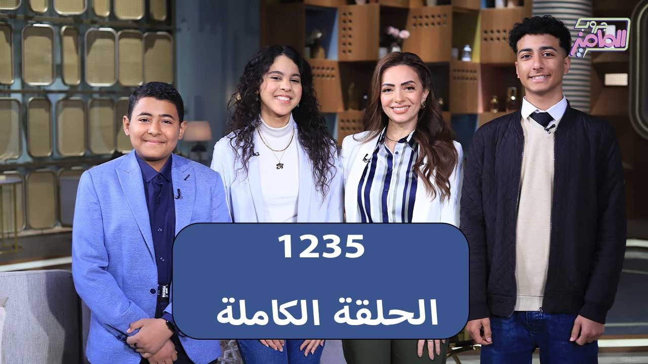 جروب الماميز يناقش أحمد الصاوي وفريدة مجدي ومحمد ممدوح.. أصوات مصر في البرلمان العربي للطفل