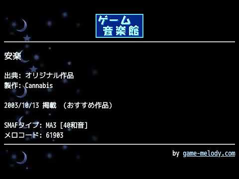 安楽 (オリジナル作品) by Cannabis | ゲーム音楽館☆