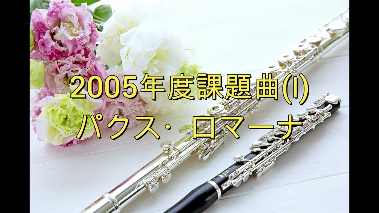 2005年度課題曲Ⅰ パクス・ロマーナ - YouTube
