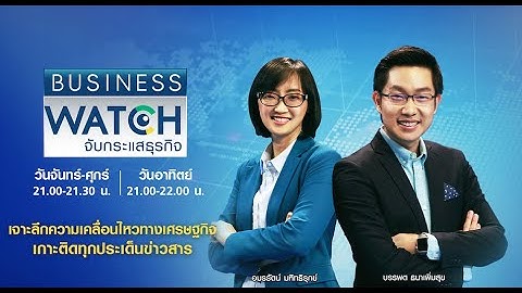รายการ BUSINESS WATCH  วันศุกร์ที่ 29 พฤษภาคม 2563