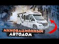 Мобильный дом на колесах с шикарным дизайном! Передвижной дом на колесах Adria Matrix Supreme 670 SL