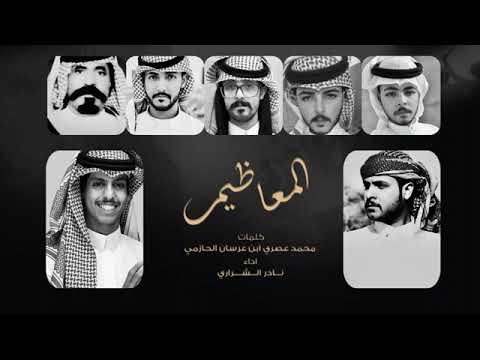 شيلة المعاظيم الشاعر محمد عصري عرسان الحازمي اداء المنشد نادر الشراري