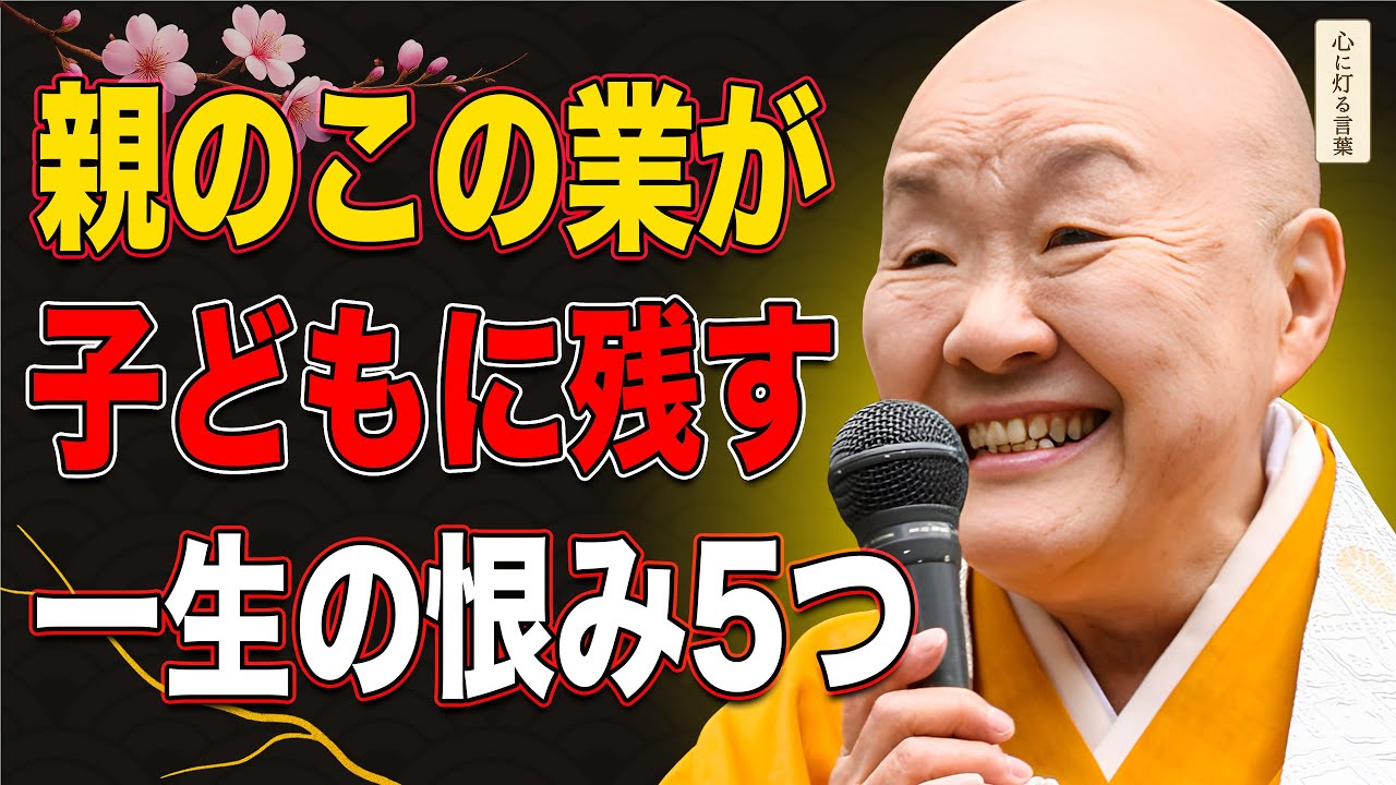 【瀬戸内寂聴】親のこの5つの業が、子どもに一生の恨みを残す
