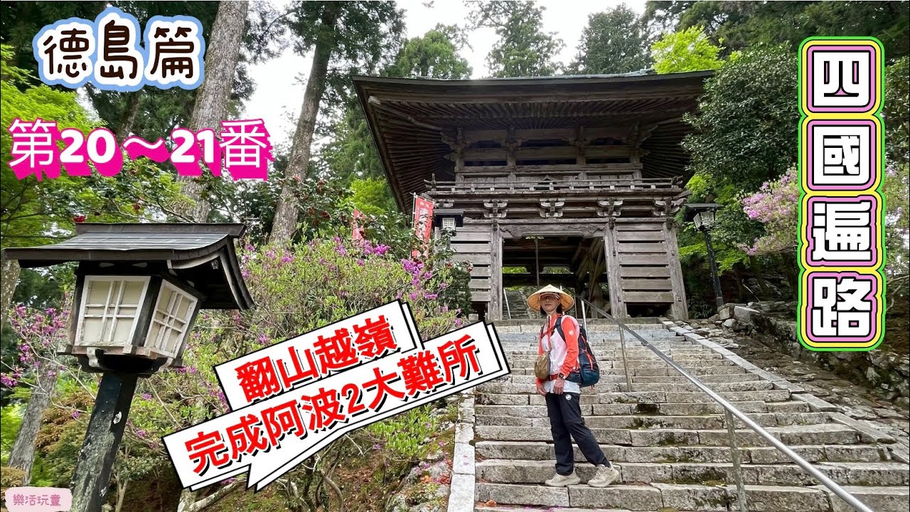 四國遍路|德島篇|第20～21番|完成德島3大難所[樂活玩童NO.185]2025/04/20