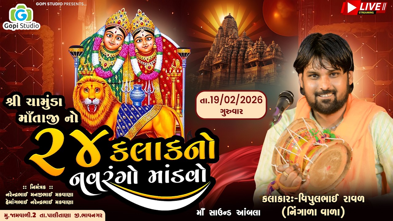 શ્રી ચામુંડા માઁતાજી નો 24 કલાક નો નવરંગો માંડવો  II  વિપુલભાઈ રાવળ   ( નિંગાળા વાળા  ) II જામવાળી 2