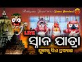 ମହାପ୍ରଭୁଙ୍କ ଗଜ ବେଶ | Snana Yatra 2025 - Live (Part-3) I Snana Purnima 2025 #puri #purijagannath
