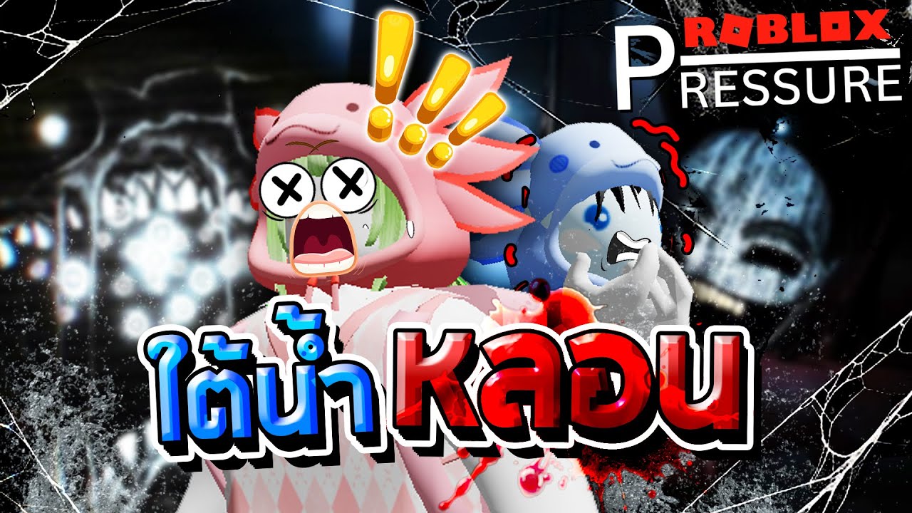 Roblox Pressure - ภารกิจเก็บของใต้น้ำลึกแห่งความหลอน