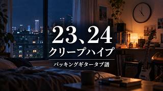 23、24/クリープハイプ【バッキングギタータブ譜】 ドラムとギター音入り